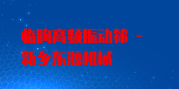 臨朐高頻振動篩 - 新鄉(xiāng)東源機械